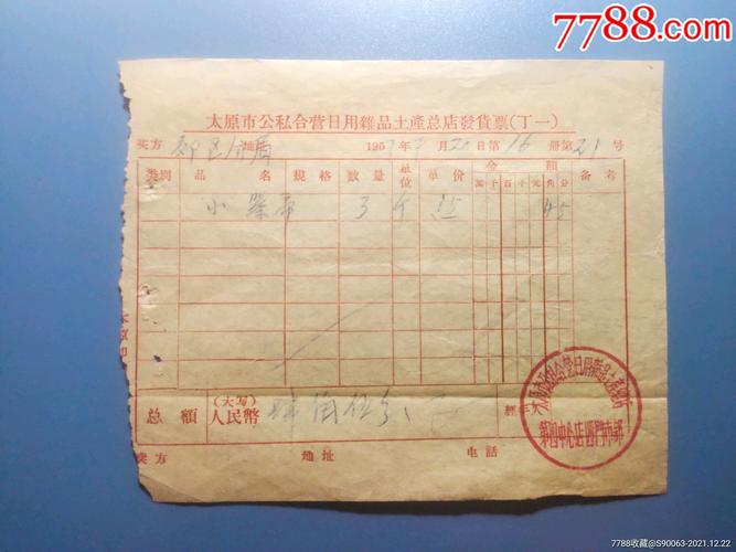 1957年太原公私合营日用杂品土产总店发货票